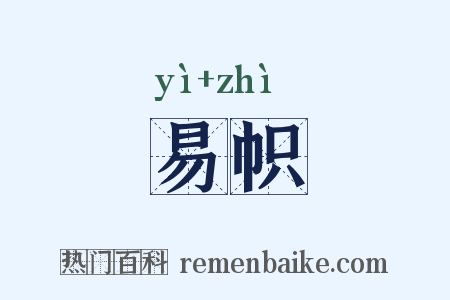 易帜是什么意思的图片
